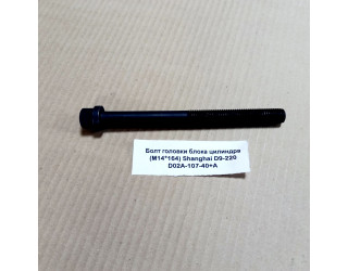 Болт ГБЦ (M14*164) D9-220 SHANGHAI