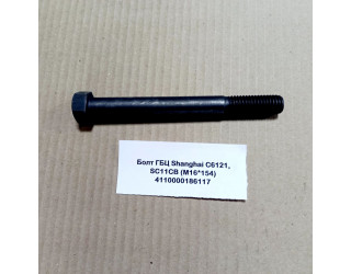 Болт ГБЦ (М16*154) -C6121 / -SC11CB SHANGHAI