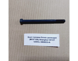 Болт ГБЦ (M10*128) C6121 SHANGHAI